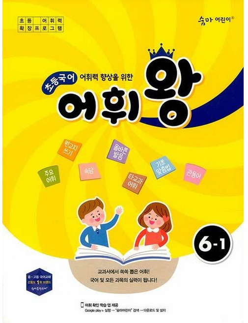 숨마어린이 초등국어어휘왕 6-1 6학년 1학기 이룸이앤비 (26년)