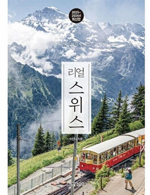 웅진북센 리얼 스위스 - 스위스를 가장 멋지게 여행하는 방법 (2025~2026년 최신판), 이안나null, 9791193080443