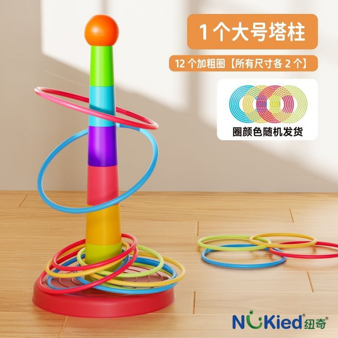 紐奇兒童投擲套圈圈 戶外運動休閒親子互動益智玩具, 1個, 【1柱12圈】圈子需自行拆開