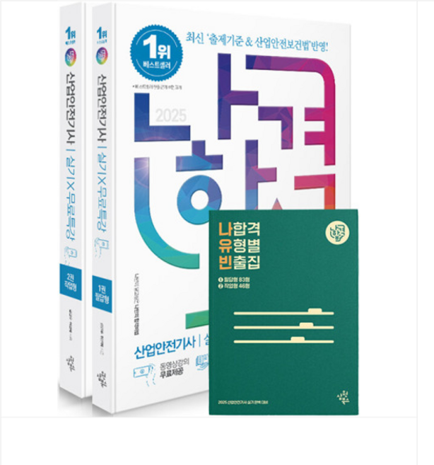 (삼원북스/김현우 외) 2025 나합격 산업안전기사 실기+무료특강 세트 전2권, 스프링분철안함