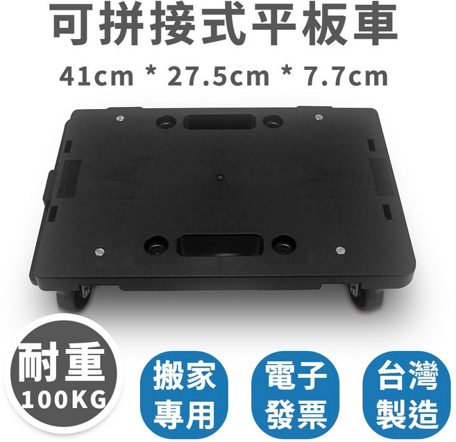 【速購家】可拼接式平板車 41cm X 27.5cm X 7.7cm 搬家神器 耐重100KG 台灣製造, 板車*1個(含運)