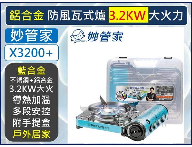 妙管家 X3200 PLUS 鋁合金防風瓦斯爐 3.2KW 攜帶型卡式爐, 1個, 【宅配】--【1單最多1箱6件】