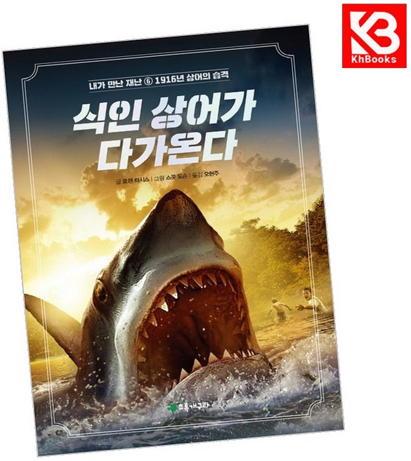 식인 상어가 다가온다 책 + 책갈피 [KHBOOKS]