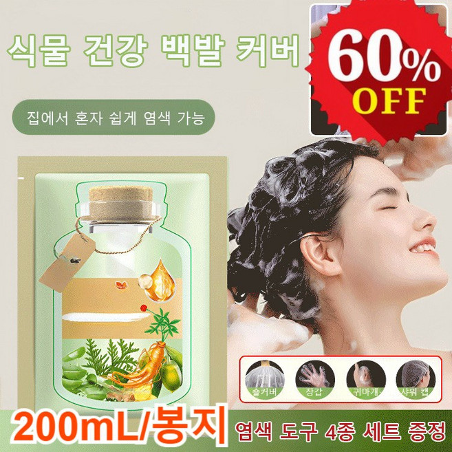 샴푸형 염색제 식물 추출 버블 염색제 (염색 도구 4종 세트 증정), 흑갈색(10봉지), 200ml, 0.2l