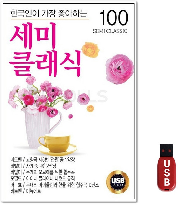 USB 한국인이 가장 좋아하는 세미클래식