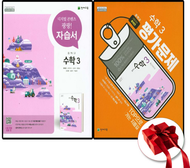 천재교육 중학교 수학 3학년 교과서 자습서+평가문제집 중등 중3 전2권 세트 류희찬, 수학영역, 중등3학년