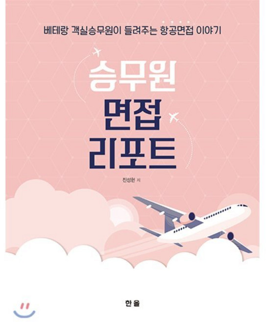 승무원 면접 리포트, 한올출판사