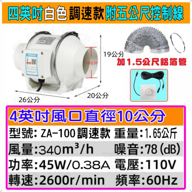 4吋排風扇賣場 二代 (調速款) 高速 4吋排風機 單主機 (排風扇 排風機 抽風機 換氣扇 風扇 循環風扇), 1個