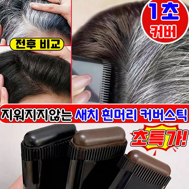 [식물 성분] 새치 커버 스틱 흰머리 커버 스틱 세치 커버 염색 스틱 염색 헤어 스틱 지워지지않는 바르는 헤어틴트, 브라운, 1개