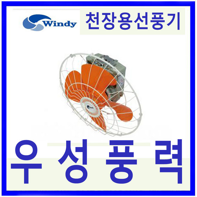 윈드 만승전기 DIF-45CF 천장용선풍기 선풍기 천장회전형, 1개