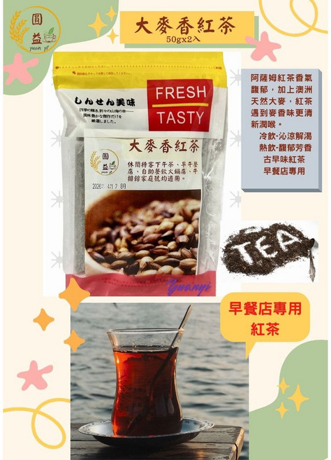 圓益行 圓益 大麥香紅茶 50g(超取限一箱40包) 多件促銷優惠, 2個
