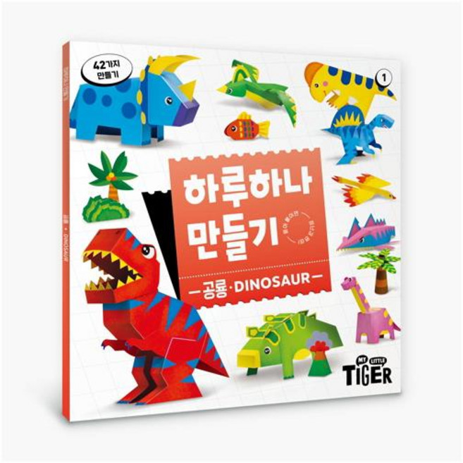 하루하나 만들기: 공룡, 1.공룡(리뉴얼)