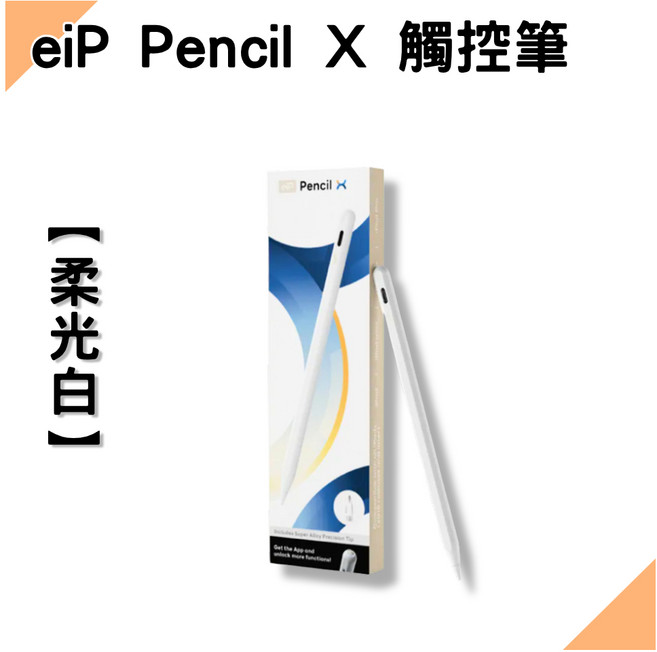 eiP Pencil X 平板觸控筆 柔光白, EIP PENCIL X｜柔光白, 1個
