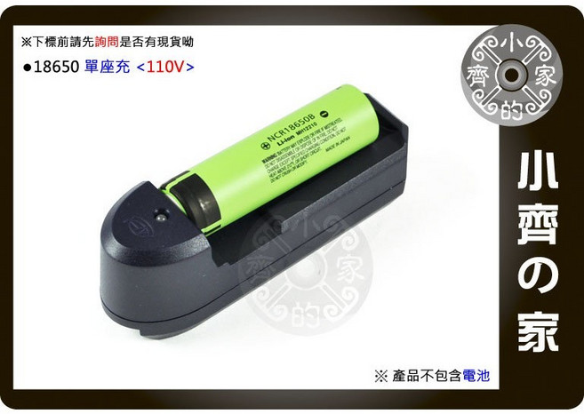 小齊的家 18650 單充 座充 充電器 110V, 1個, 規格