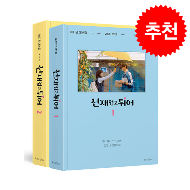 [추천도서] 선재 업고 튀어 대본집 세트 + 미니수첩 증정, 북로그컴퍼니, 이시은