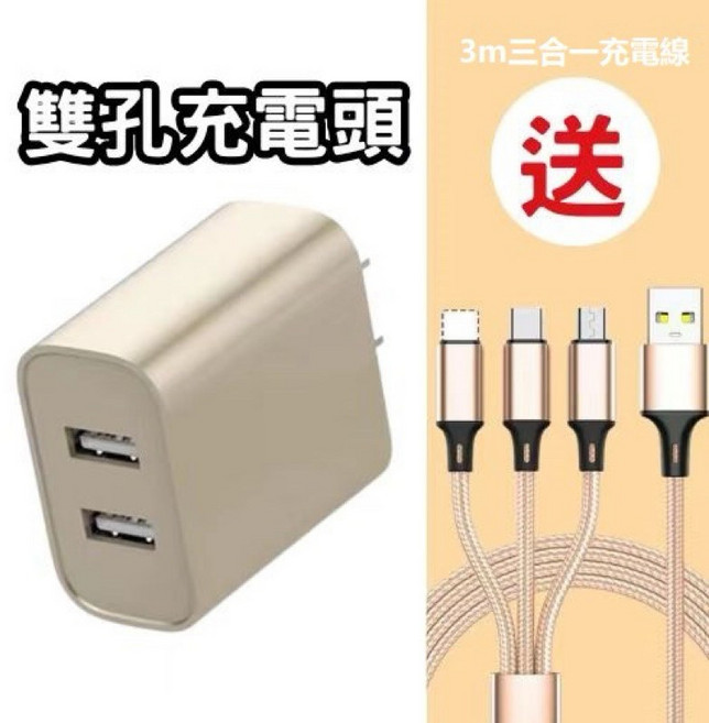 5V2A充電頭 單孔/雙孔, 1個, 富貴金雙孔送3m三合一充電線, 富貴金, 雙孔送3m三合一充電線