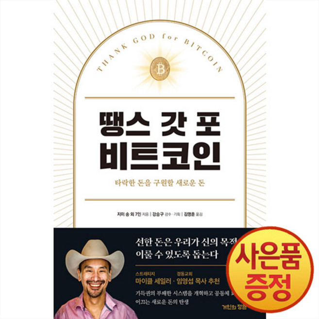 거인의정원 땡스 갓 포 비트코인 : 타락한 돈을 구원할 새로운 돈 + 책갈피증정