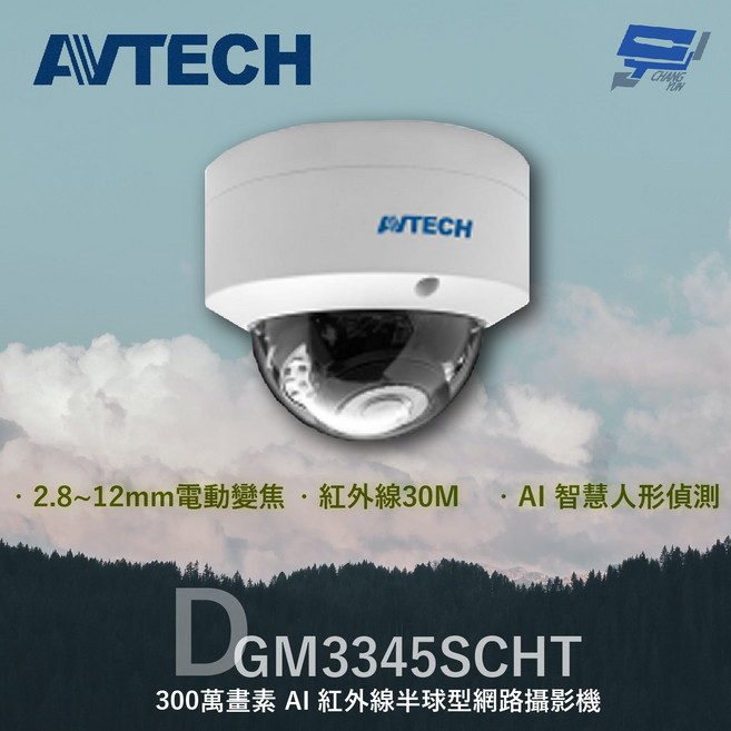 昌運監視器 AVTECH 陞泰 DGM3345SCHT 300萬 AI紅外線半球型網路攝影機 內建麥克風(以新款DGM3346SCHT出貨), 1個, 數量