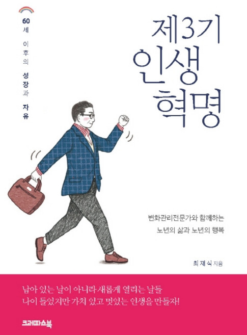 제3기 인생혁명:60세이후의성장과자유 | 변화관리전문가와함꼐하는노년의삶과노년의행복, 크레파스북, 최재식