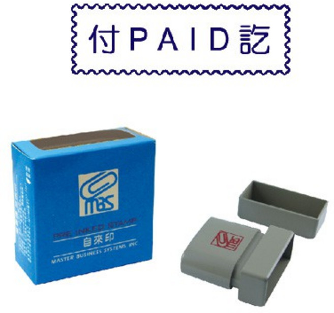MBS 事務印章 - 付訖自來印章, 1個