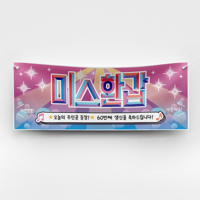 [솔메이드] 재밌고 힙한 환갑 칠순 현수막 Ver 트로트 주인공, 05_환갑(여)