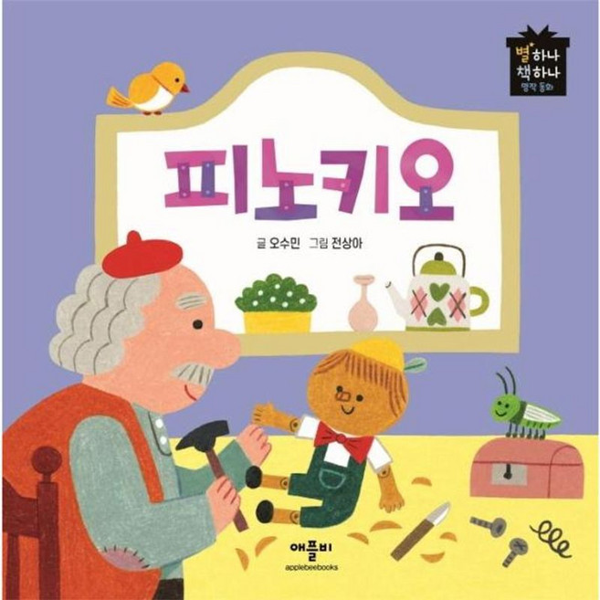 피노키오, 애플비북스, 별하나 책하나