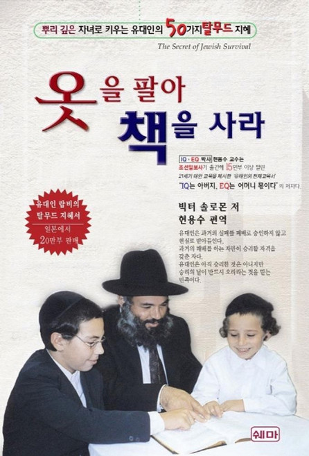 옷을 팔아 책을 사라, 쉐마