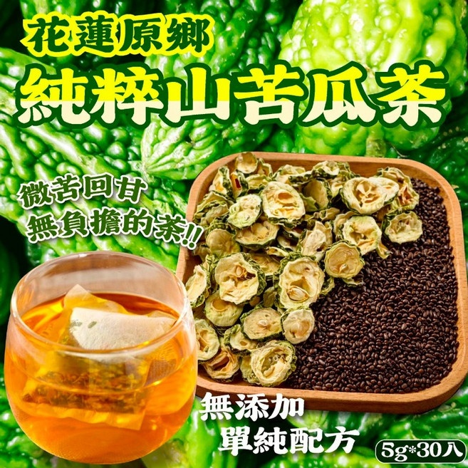 花蓮原鄉 純粹山苦瓜茶 無添加 單純配方, 5g, 1個, 30個裝
