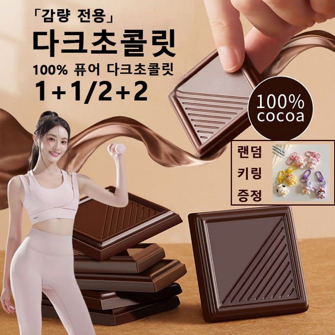 무가당 다크초콜릿 100 % 카카오 100% 저당 초콜릿 무설탕 랜덤 키링 증정, 2개, 100g
