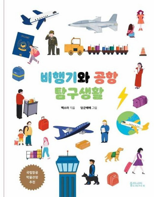 비행기와 공항 탐구생활 (양장), 동아시아사이언스