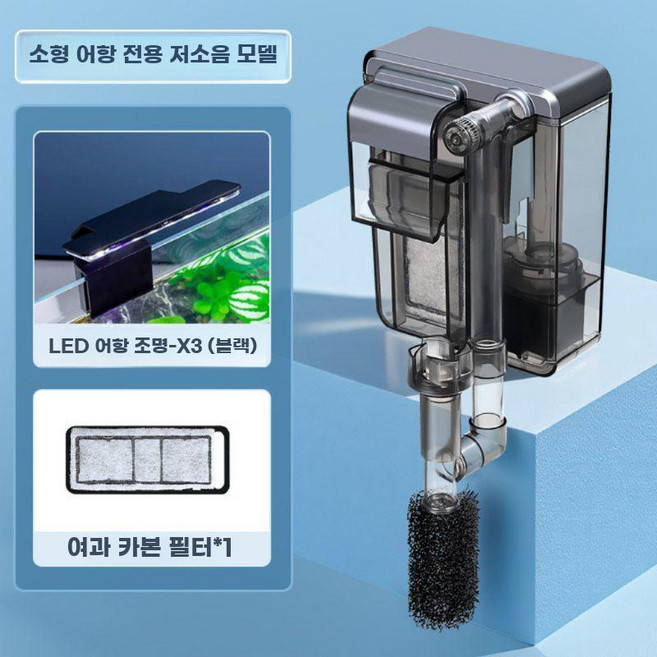 미니외부여과기 어항 필터 정수 순환 3-in-1 소형 벽걸이 워터펌프 무음 외부 여과, E. 필터 + LED 어항 조명 - X3 (검은색)