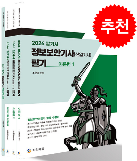 2026 알기사 정보보안기사(산업기사) 필기+핵심기출 1200제 (전4권) + 쁘띠수첩 증정, 지안에듀, 조현준