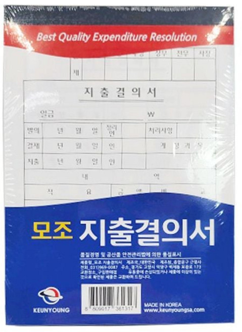 지출결의서 고급형 모조 근영사 10개입