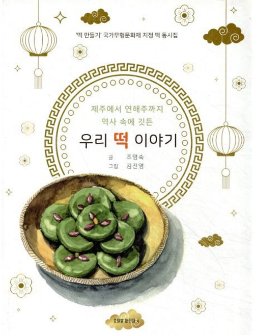 제주에서 연해주까지 역사 속에 깃든 우리 떡 이야기 : ‘떡 만들기’ 국가무형문화재 지정 떡 동시집, 호밀밭, 호밀밭 어린이, 상세내용 참조