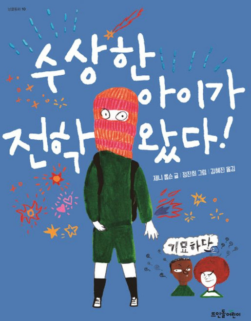 수상한 아이가 전학 왔다 (넝쿨동화 10), 뜨인돌어린이(뜨인돌)
