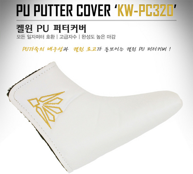 한양인터내셔널 정품 켈윈 PU 퍼터커버 KW-PC320/헤드커버/골프커버/클럽커버/골프용품, 블랙