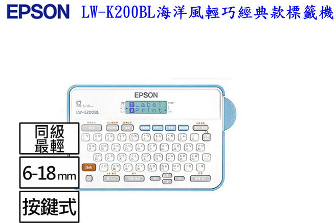 EPSON LW-K200BL 海洋風輕巧經典款標籤機 6-18mm 按鍵式, 藍+白, 1個