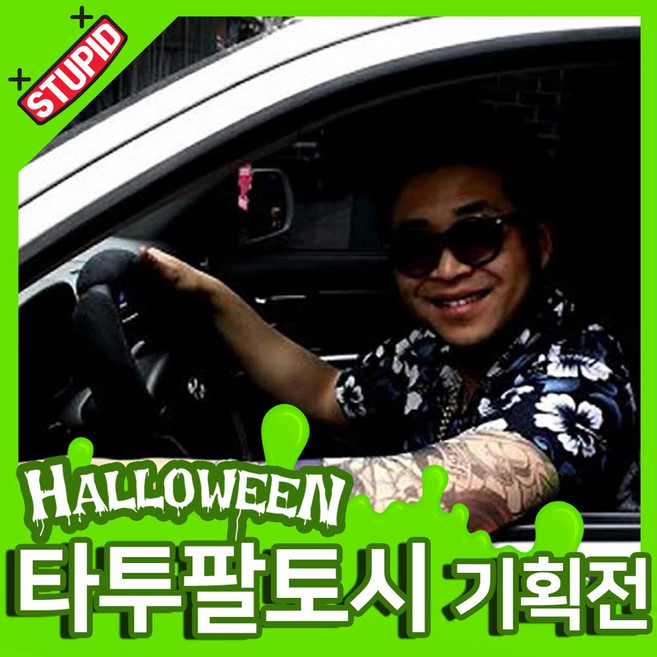 파티타임 할로윈 타투 팔토시 모음, 7.타투 팔 토시 (문신.삐에로)