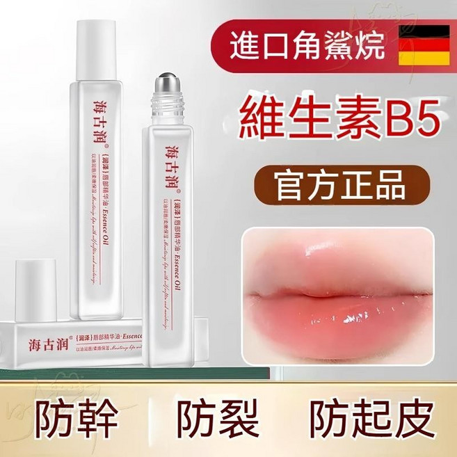 海古潤 維生素B5脣部精華油 滋潤防乾裂, 1個, 【一支/8.5ml】海古潤脣油