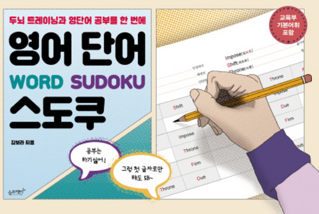 영어 단어 스도쿠:두뇌 트레이닝과 영단어 공부를 한 번에 | 교육부 기본어휘 포함, 슬로래빗, 김보라 저