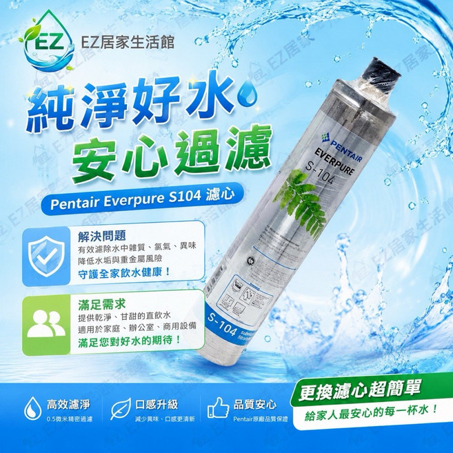 Pentair Everpure S104 濾心，高效淨、口感升級、品質安心, 1個