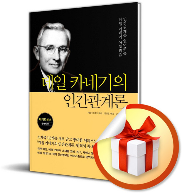 데일 카네기의 인간관계론 (이엔제이 전용 사 은 품 증 정), 메이트북스, 데일 카네기