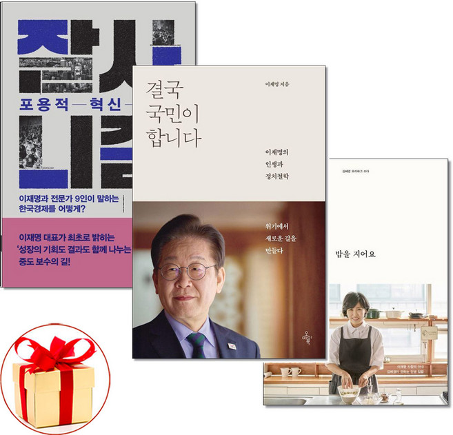 당일발송) 결국 국민이 합니다 + 잘사니즘 + 밥을 지어요 전3권세트 이재명책 김혜경 자서전