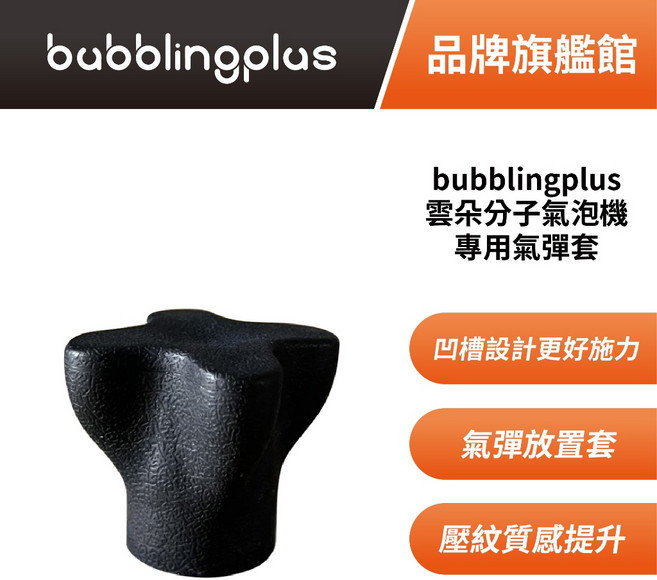 bubblingplus 雲朵分子氣泡機 專用氣彈套 專用配件, 1個