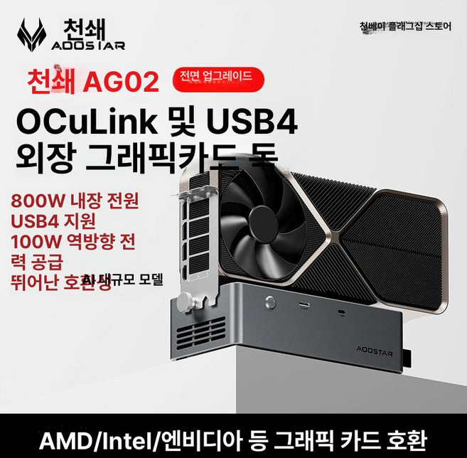 AOOSTAR AG02S 오큐링크 지원 800W USB4 eGPU독 파워서플라이내장 AG02-OCulink+USB, AG01-단일
