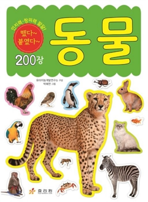 동물, 효리원