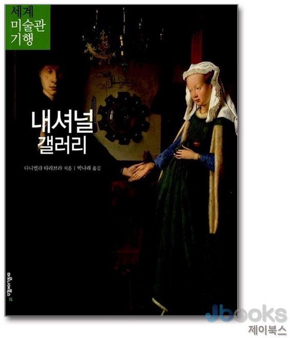 내셔널 갤러리 (세계 미술관 기행 2), 마로니에북스