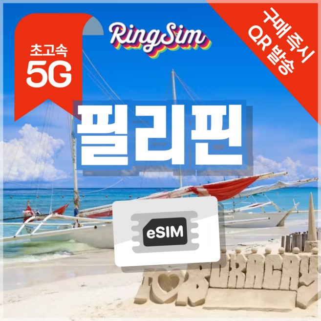 링심 필리핀이심 e심 마닐라 세부 보홀 보라카이 esim 유심, 5일, 총 5GB, 1개