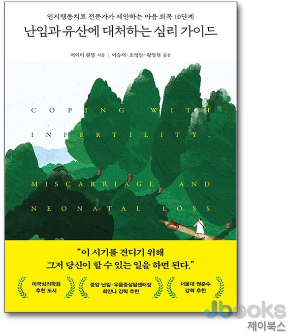 [빅북] 난임과 유산에 대처하는 심리 가이드 : 인지행동치료 전문가가 제안하는 마음 회복 10단계, 상세 설명 참조
