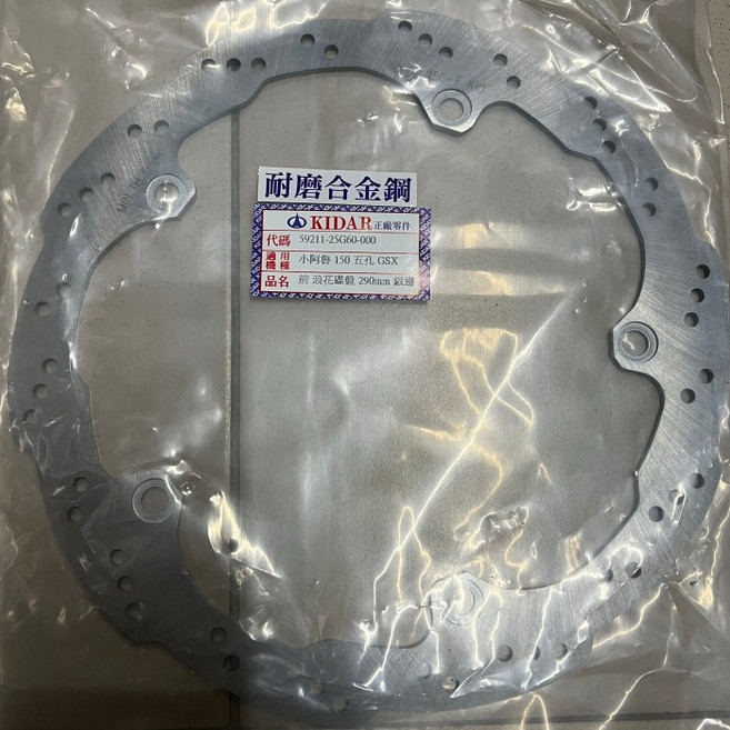 『全新品』【KID】 GSX150 小阿魯150 煞車圓盤 碟盤 290mm 5孔 耐磨合金鋼 (前輪/後輪) 台灣製, 1個, 後面-187mm-3孔